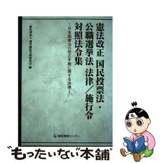 【中古】 憲法改正国民投票法・公職選挙法法律／施行令対照法令集 日本国憲法の改正手続に関する法律/国政情報センター/選挙制度実務研究会(人文/社会)