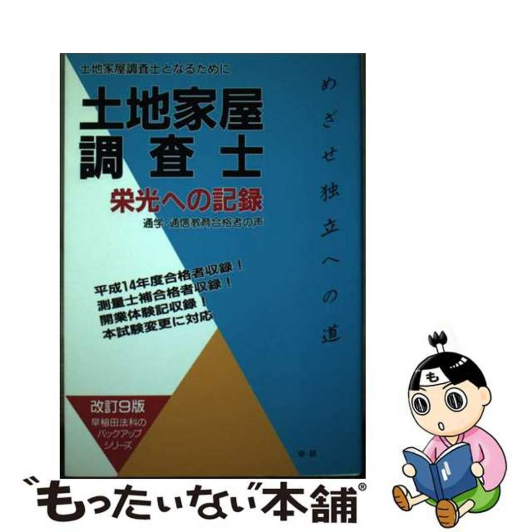 土地家屋調査士栄光への記録 土地家屋調査士となるために 改訂９版/早研/早稲田法科専門学院