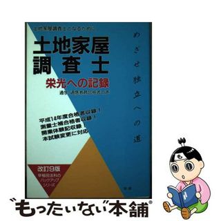 【中古】 土地家屋調査士栄光への記録 土地家屋調査士となるために 改訂９版/早研/早稲田法科専門学院