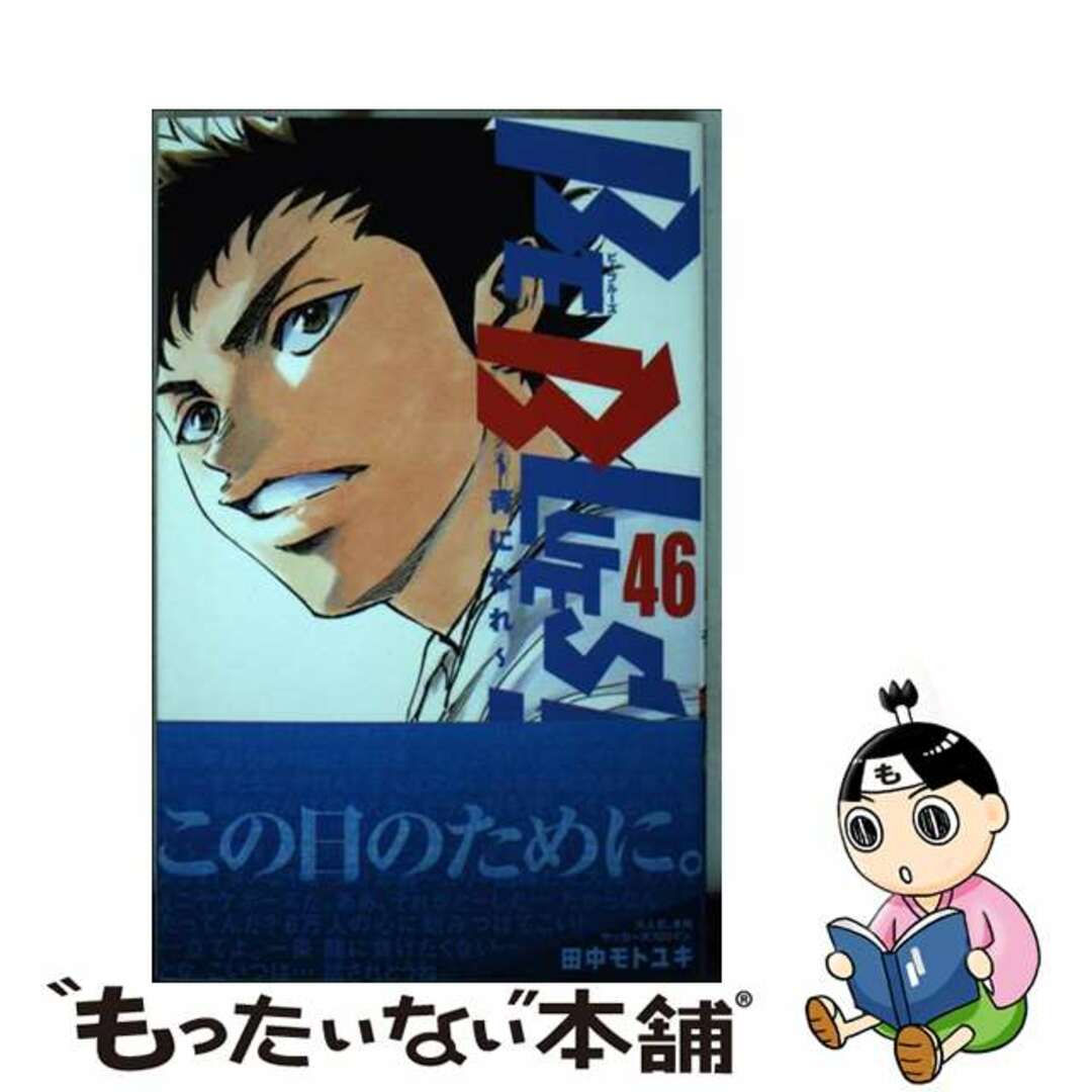 【中古】 ＢＥ　ＢＬＵＥＳ！～青になれ～ ４６/小学館/田中モトユキ エンタメ/ホビーの漫画(少年漫画)の商品写真