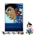 【中古】 ＢＥ　ＢＬＵＥＳ！～青になれ～ ４６/小学館/田中モトユキ