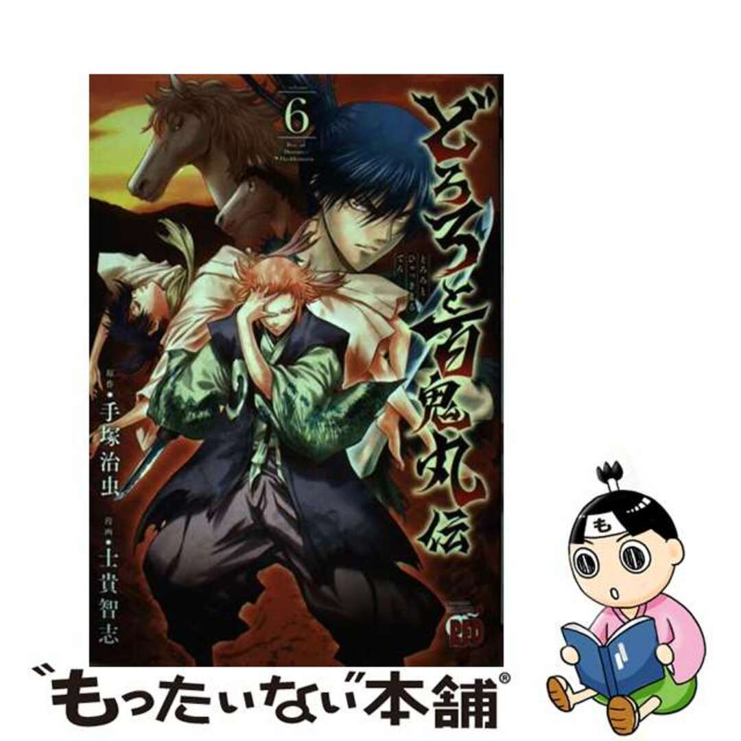 【中古】 どろろと百鬼丸伝 ６/秋田書店/手塚治虫 エンタメ/ホビーの漫画(青年漫画)の商品写真