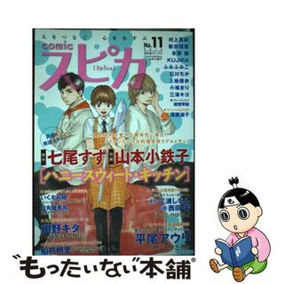 ｃｏｍｉｃスピカ 人をつなぐ心をむすぶ ｎｏ．１０（２０１２）/幻冬舎コミックス