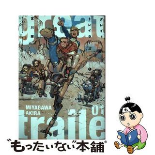 【中古】 グレイトトレイラーズ １/光文社/宮川輝(青年漫画)