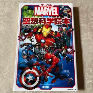 コウダンシャ(講談社)のマーベル空想科学読本 ＭＡＲＶＥＬ(絵本/児童書)