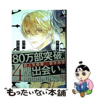 【中古】 ２５時、赤坂で ４/祥伝社/夏野寛子(ボーイズラブ(BL))