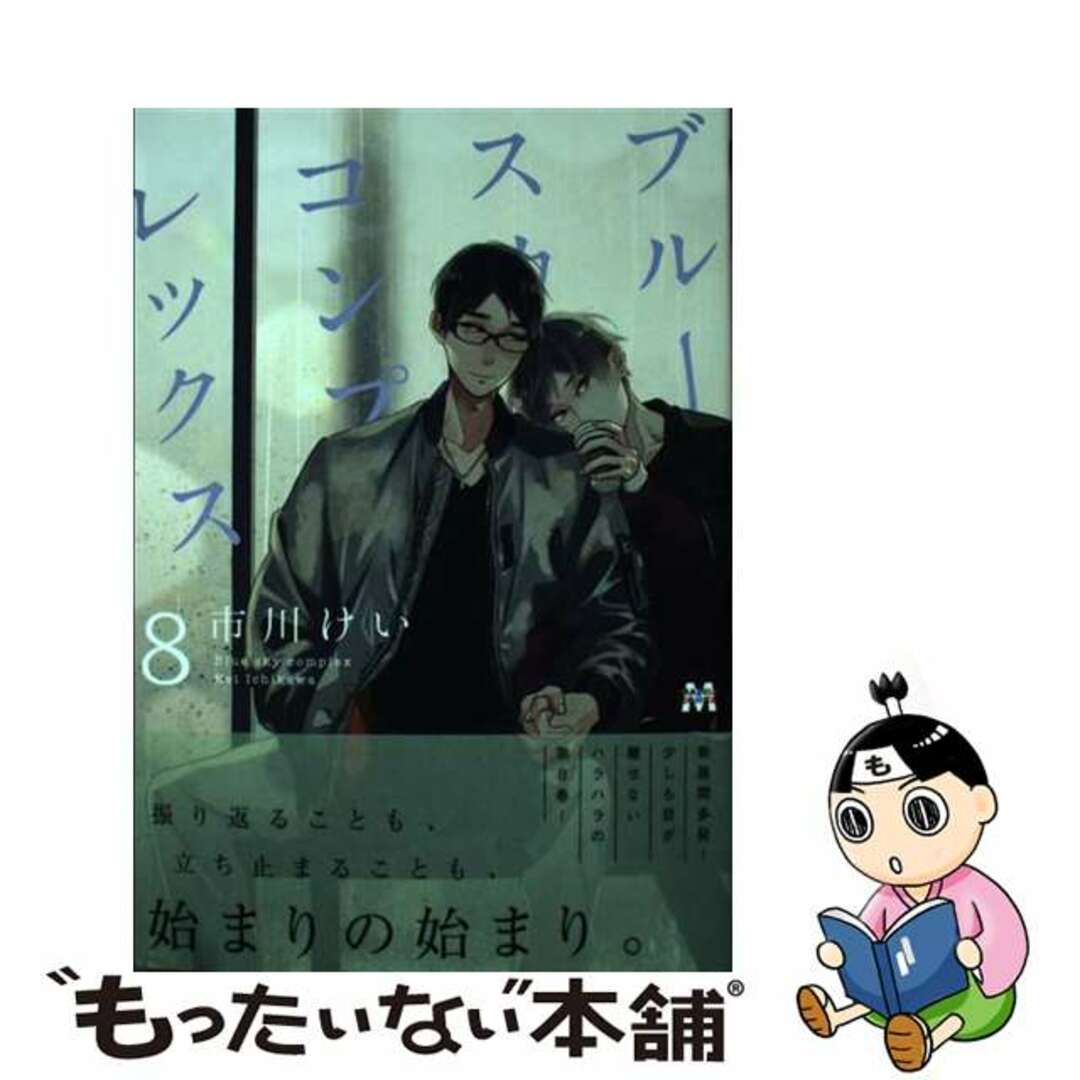 【中古】 ブルースカイコンプレックス 8/東京漫画社/市川けい エンタメ/ホビーの漫画(ボーイズラブ(BL))の商品写真