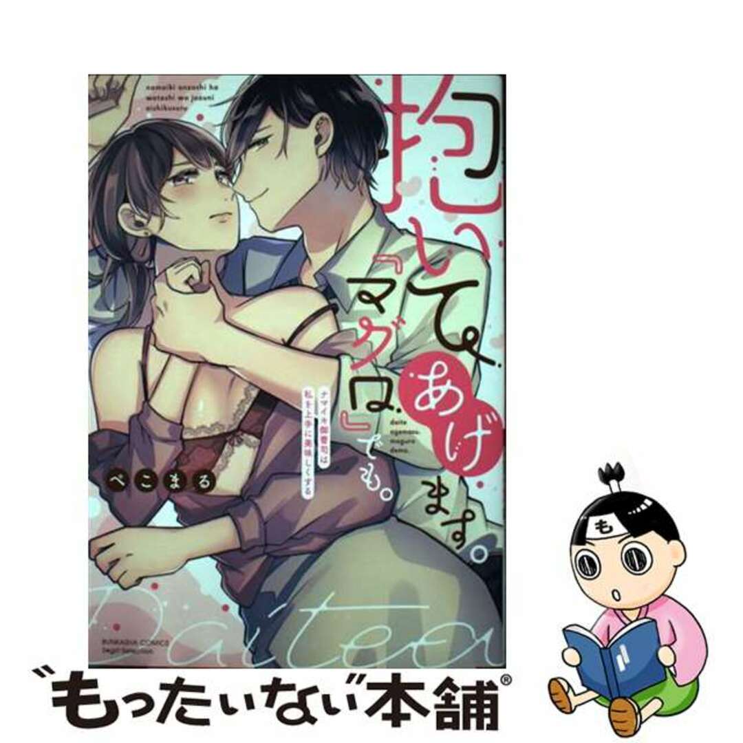 【中古】 抱いてあげます。『マグロ』でも。ナマイキ御曹司は私を上手に美味しくする/ぶんか社/ぺこまる エンタメ/ホビーの漫画(その他)の商品写真