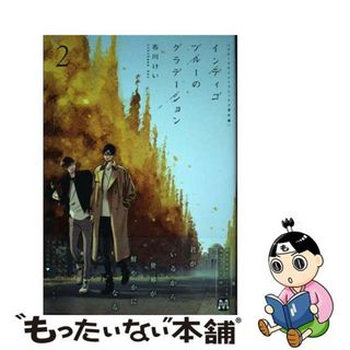 【中古】 インディゴブルーのグラデーション ブルースカイコンプレックス番外編 ２/東京漫画社/市川けい(ボーイズラブ(BL))