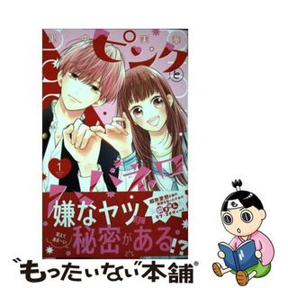 【中古】 ピンクとハバネロ １/集英社/里中実華(少女漫画)