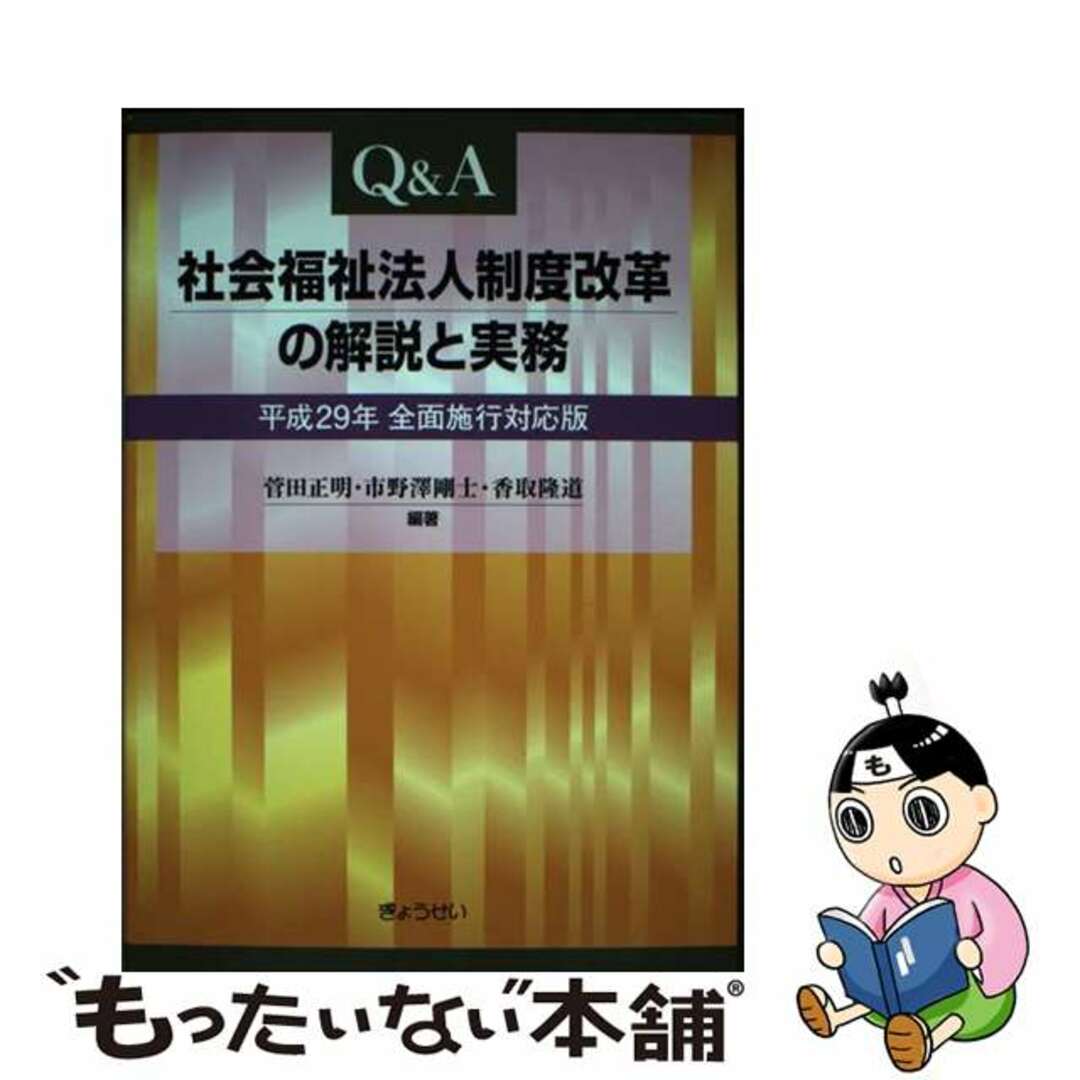 【中古】 Q&A社会福祉法人制度改革の解説と実務/ぎょうせい/菅田正明 エンタメ/ホビーの本(人文/社会)の商品写真