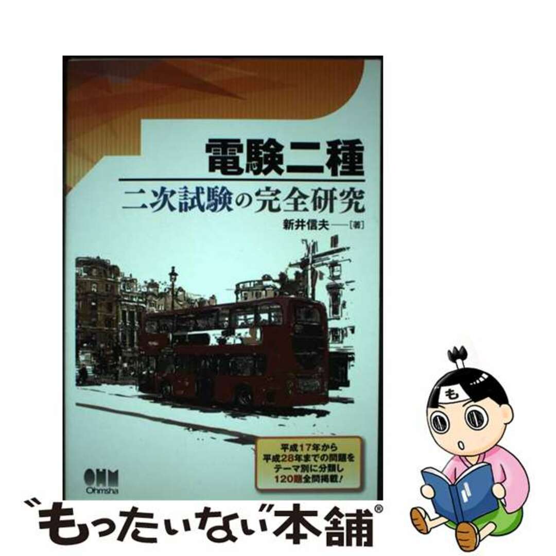 新井信夫著者名カナ電験二種二次試験の完全研究/オーム社/新井信夫