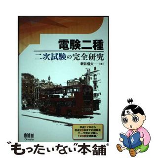 【中古】 電験二種二次試験の完全研究/オーム社/新井信夫(科学/技術)