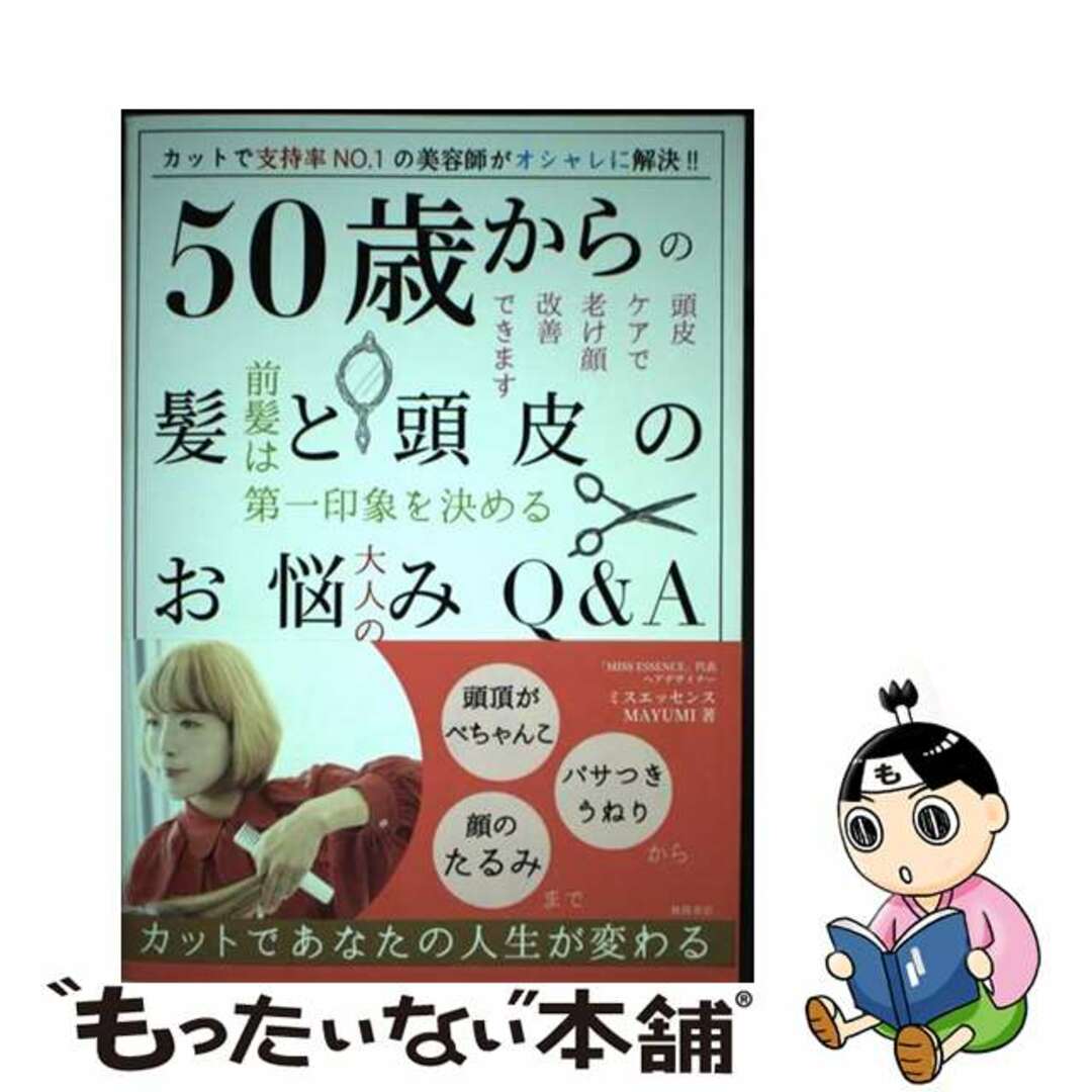 【中古】 50歳からの髪と頭皮のお悩みQ&A/徳間書店/ミスエッセンスMAYUMI エンタメ/ホビーの本(健康/医学)の商品写真