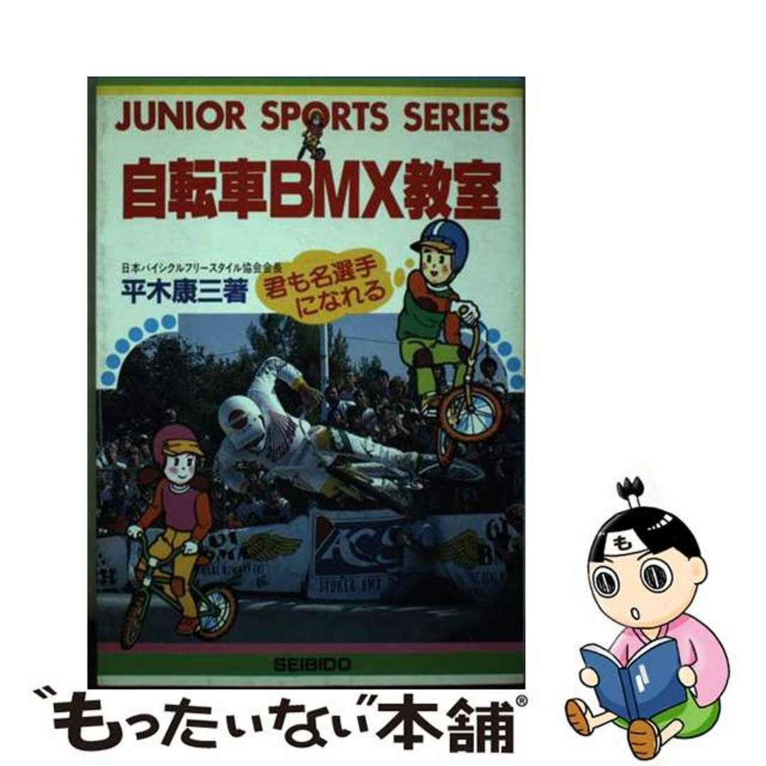 自転車ＢＭＸ教室/成美堂出版/平木康三１７３ｐサイズ - 絵本/児童書