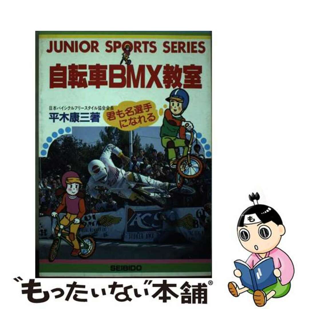 【中古】 自転車BMX教室/成美堂出版/平木康三 エンタメ/ホビーの本(絵本/児童書)の商品写真