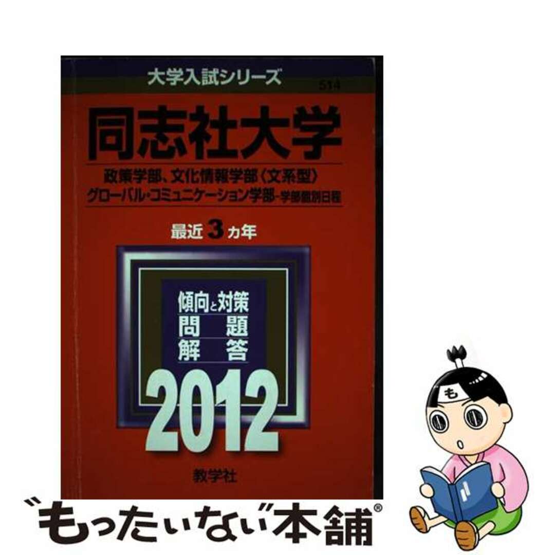 クリーニング済み同志社大学（政策学部、文化情報学部〈文系型〉、グローバル・コミュニケーション学部 ２０１２/教学社