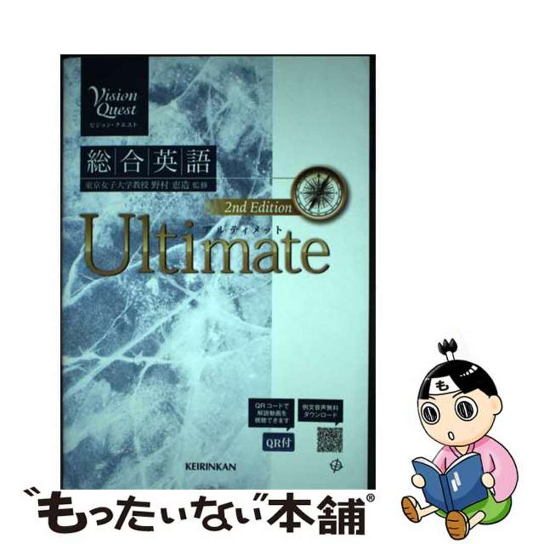 Ｖｉｓｉｏｎ　Ｑｕｅｓｔ総合英語Ｕｌｔｉｍａｔｅ ２ｎｄ　Ｅｄｉｔ/新興出版社啓林館/野村恵造