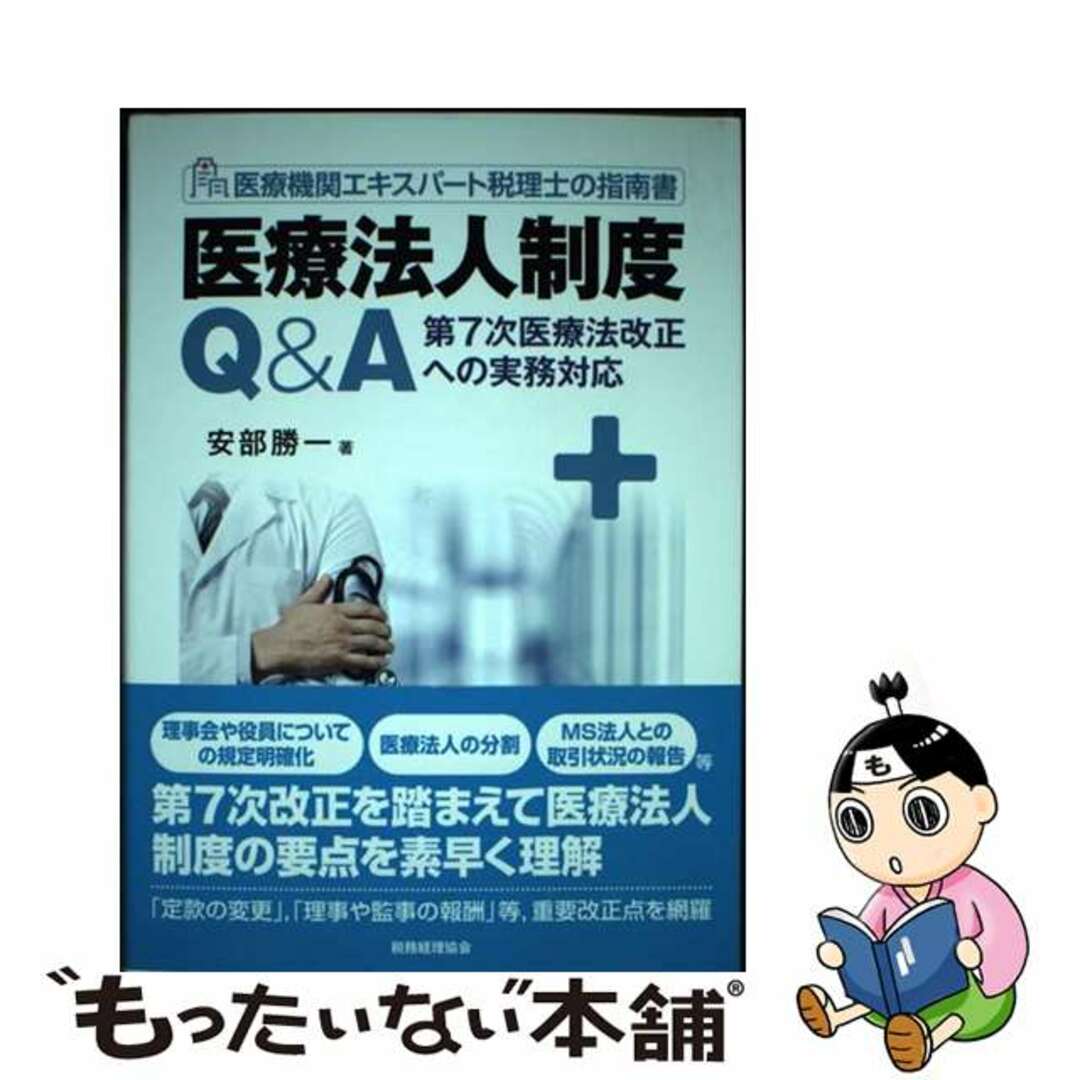 【中古】 医療機関エキスパート税理士の指南書医療法人制度Q&A 第7次医療法改正への実務対応/税務経理協会/安部勝一 エンタメ/ホビーの本(ビジネス/経済)の商品写真