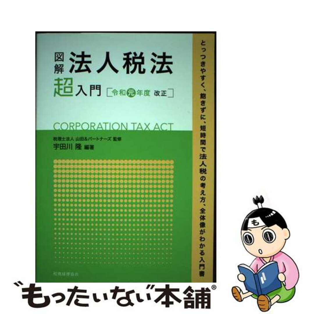 【中古】 図解法人税法「超」入門 令和元年度改正/税務経理協会/税理士法人山田&パートナーズ エンタメ/ホビーの本(ビジネス/経済)の商品写真