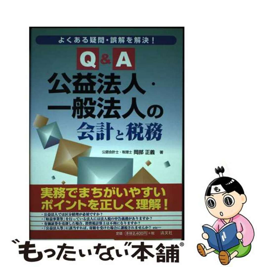 よくある疑問・誤解を解決！Ｑ＆Ａ公益法人・一般法人の会計と税務/清文社/岡部正義