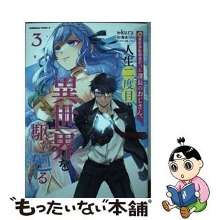 【中古】 元異世界転移者だった課長のおじさん、人生二度目の異世界を駆け廻る ３/ＫＡＤＯＫＡＷＡ/ｋｕｒａ(青年漫画)