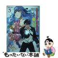 【中古】 元異世界転移者だった課長のおじさん、人生二度目の異世界を駆け廻る ３/