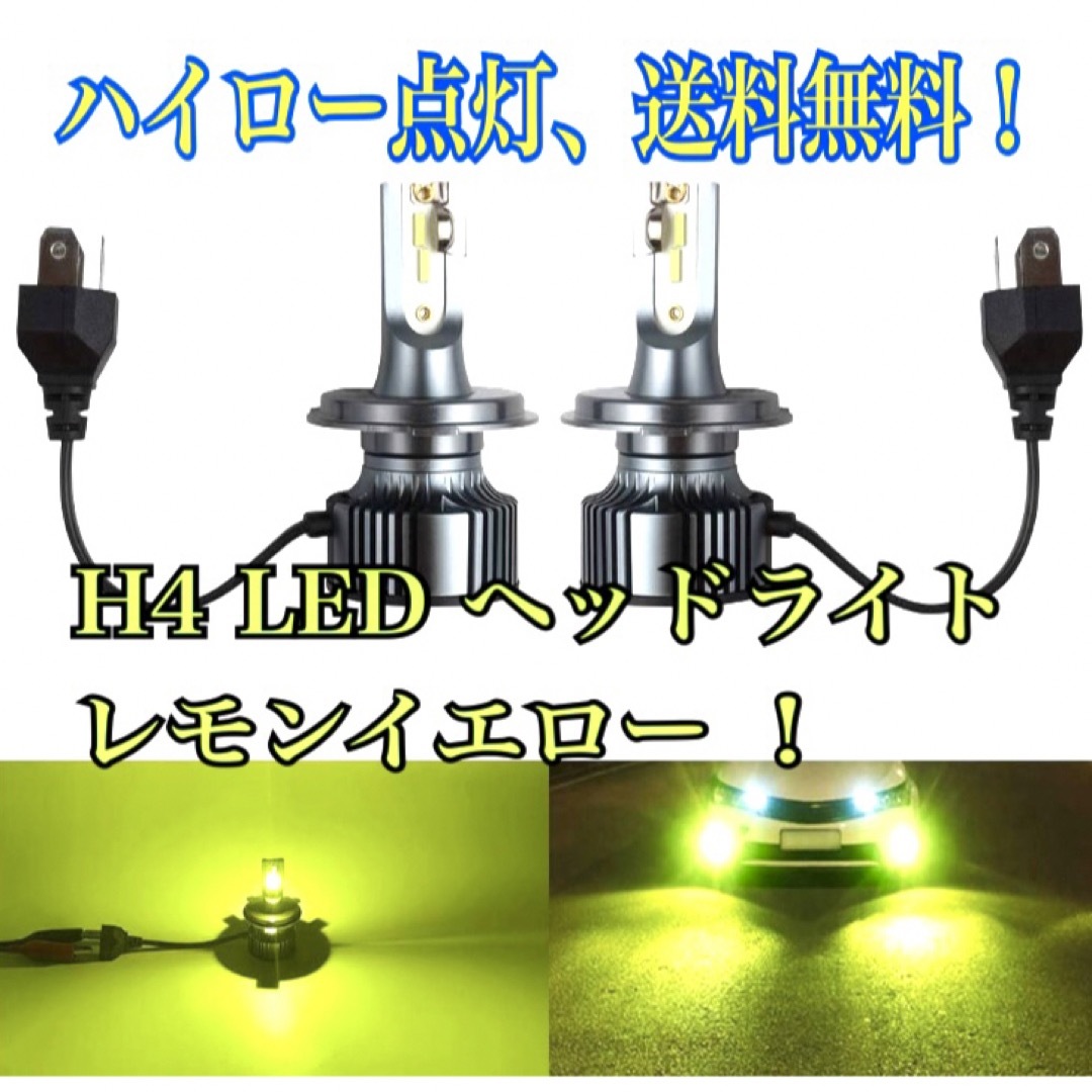 H4 HB2 9003 LED レモン イエロー 黄色 ライム ヘッドライト