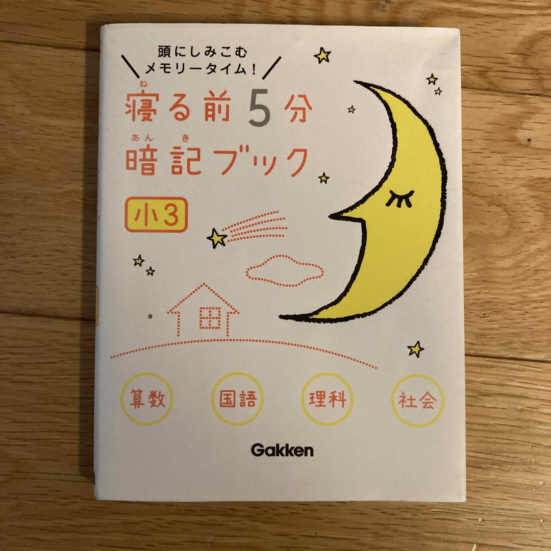 学研(ガッケン)の寝る前５分暗記ブック小３ 頭にしみこむメモリ－タイム！　算国理社 エンタメ/ホビーの本(語学/参考書)の商品写真