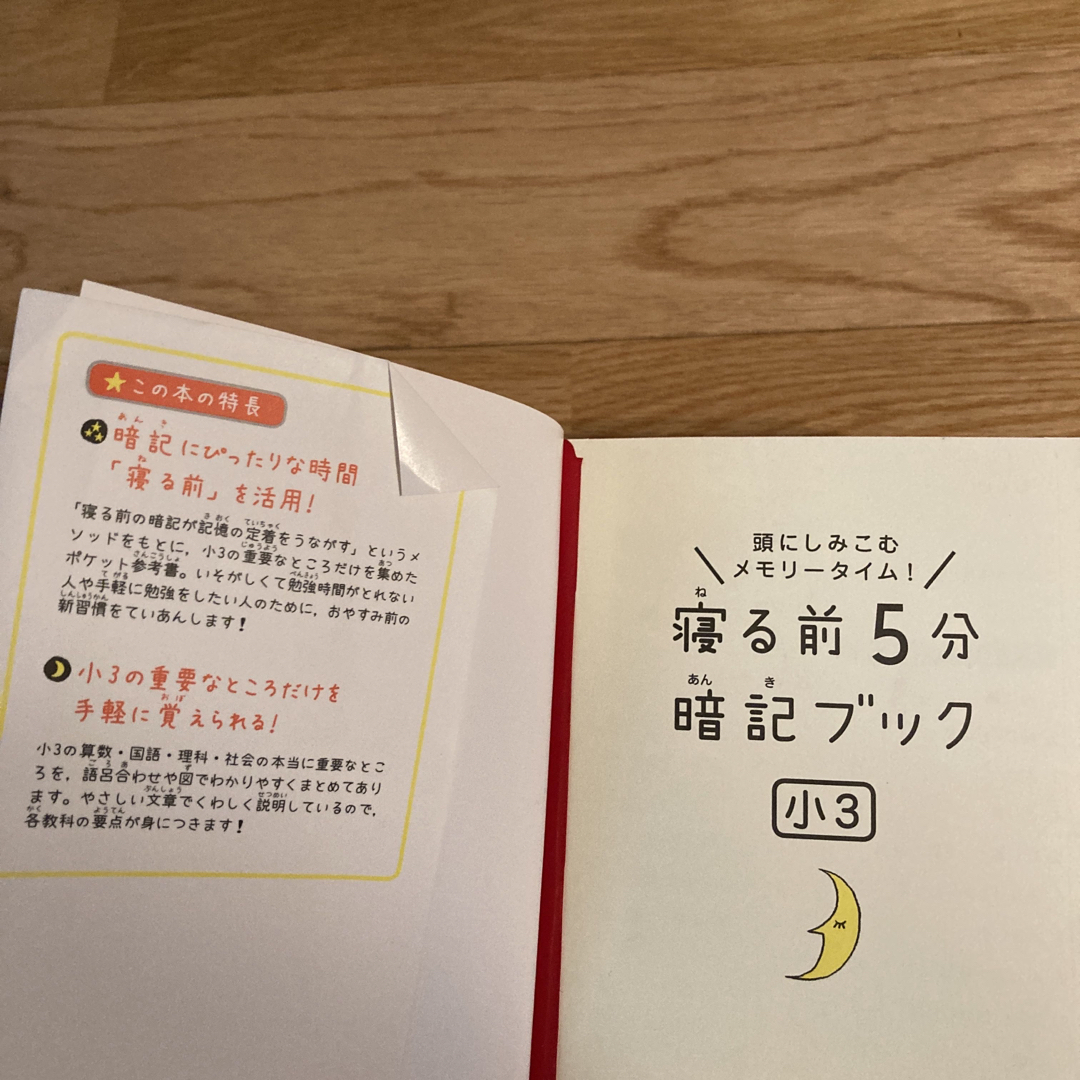 学研(ガッケン)の寝る前５分暗記ブック小３ 頭にしみこむメモリ－タイム！　算国理社 エンタメ/ホビーの本(語学/参考書)の商品写真