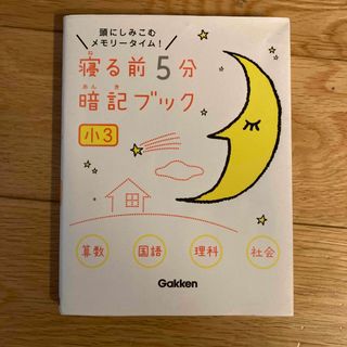 ガッケン(学研)の寝る前５分暗記ブック小３ 頭にしみこむメモリ－タイム！　算国理社(語学/参考書)