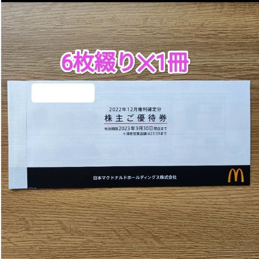 マクドナルド株主優待６セット✕５冊　2024年3月31日まで　ラクマパック送料込