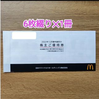 マクドナルド(マクドナルド)のマクドナルド株主優待券 6枚綴り✕1セット(レストラン/食事券)