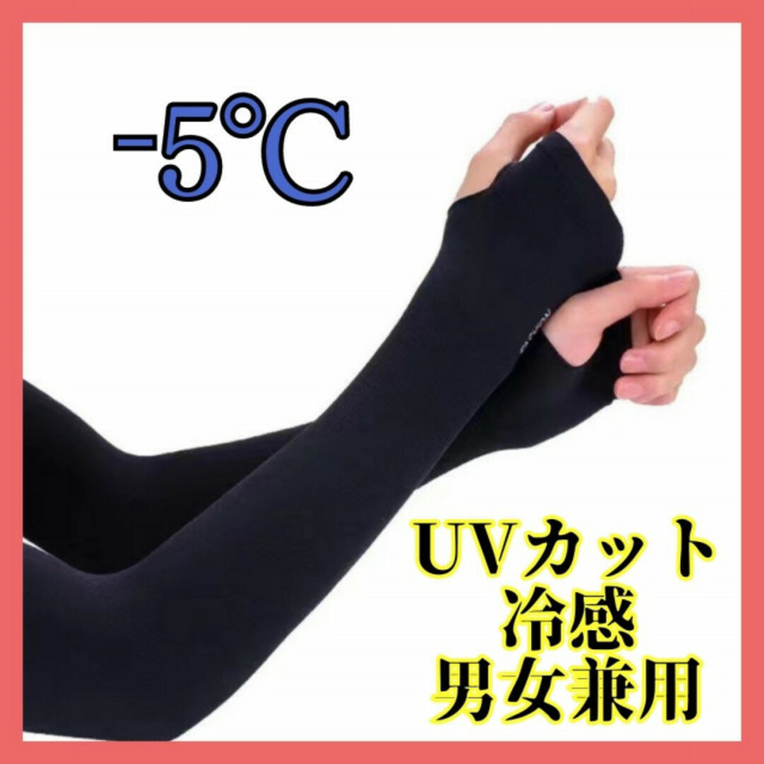 アームカバー ブラック 冷感 日焼け防止 UVカット 海 プール 腕 紫外線  レディースのファッション小物(その他)の商品写真