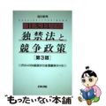 【中古】 日米EUの独禁法と競争政策 グローバル経済下の企業競争ルール 第3版/
