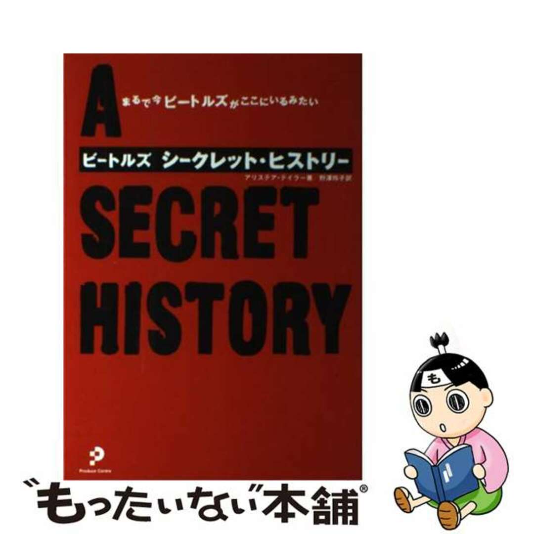 ビートルズシークレット・ヒストリー まるで今ビートルズがここにいるみたい/プロデュース・センター出版局/アリステア・テーラー