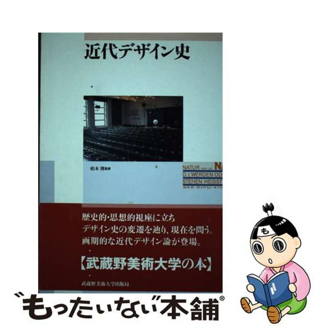 【中古】 近代デザイン史/武蔵野美術大学出版局/柏木博 エンタメ/ホビーの本(趣味/スポーツ/実用)の商品写真