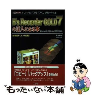 【中古】 Ｂ’ｓ　Ｒｅｃｏｒｄｅｒ　ＧＯＬＤ　７の達人になる本 Ｗｉｎｄｏｗｓ　ＸＰ／２０００／Ｍｅ／９８　ＳＥ／/工学社/御池鮎樹(その他)