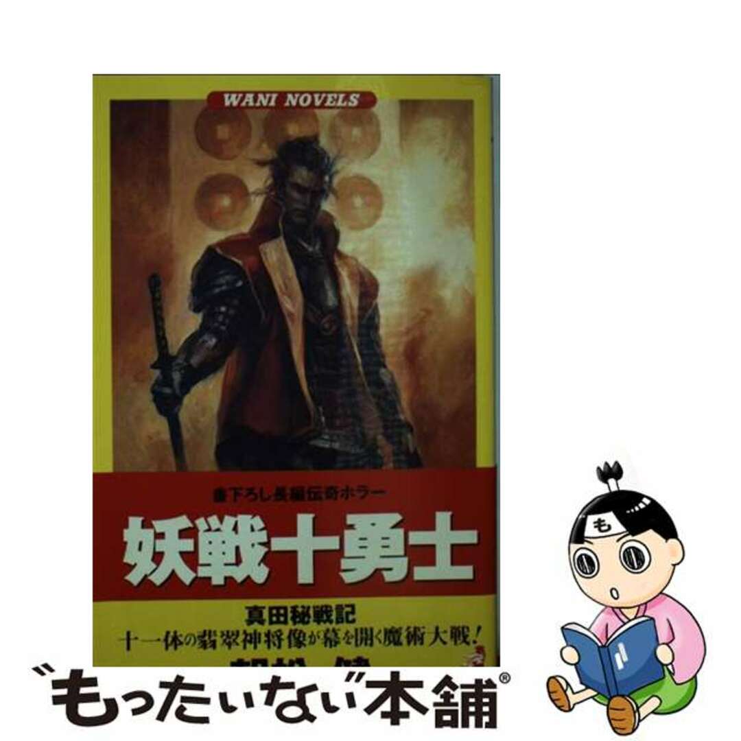 新書ISBN-10妖戦十勇士 真田秘戦記/ベストセラーズ/朝松健