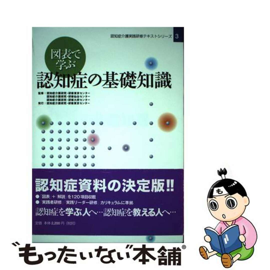 【中古】 図表で学ぶ認知症の基礎知識/認知症介護研究・研修東京センター/認知症介護研究・研修東京センター エンタメ/ホビーの本(人文/社会)の商品写真