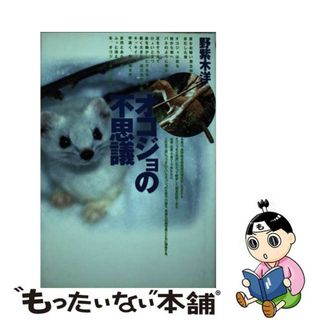 【中古】 オコジョの不思議/どうぶつ社/野紫木洋(科学/技術)