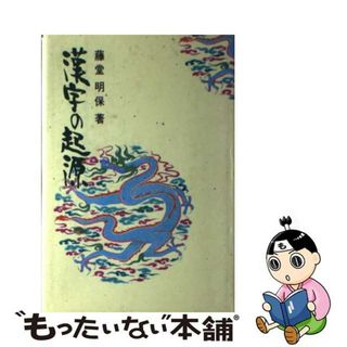 【中古】 漢字の起源/現代出版（新宿区）/藤堂明保(語学/参考書)