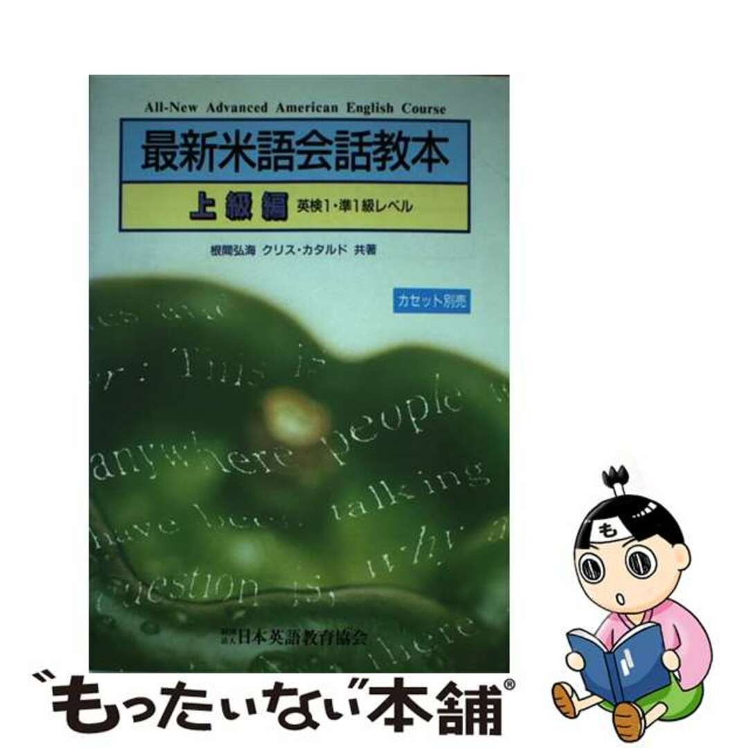 最新米語会話教本 上級編/日本英語教育協会/根間弘海