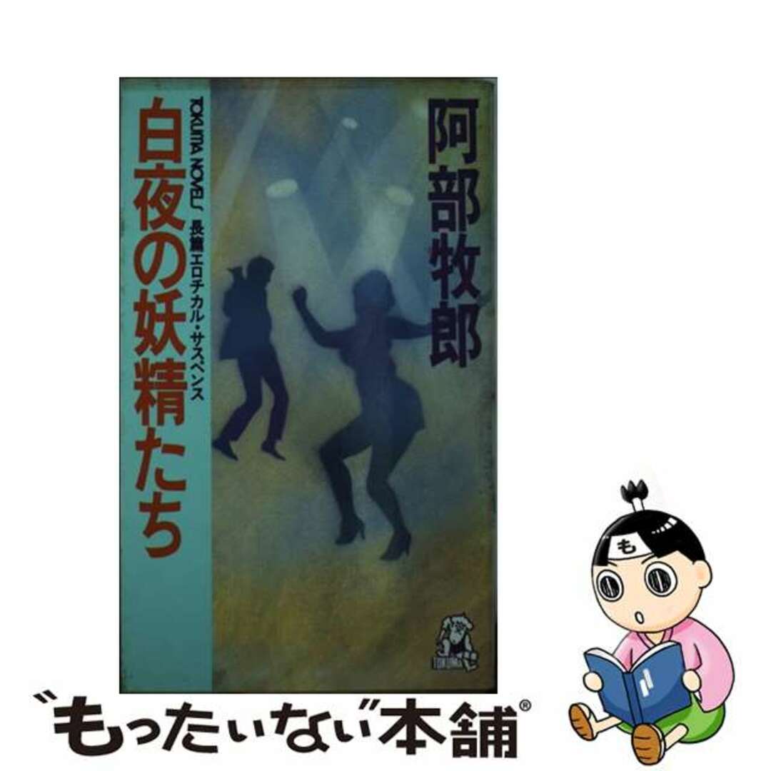 白夜の妖精たち/徳間書店/阿部牧郎阿部牧郎出版社