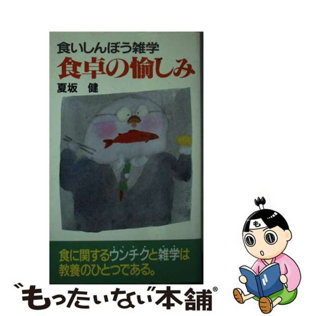 食卓の愉しみ 食いしんぼう雑学/主婦の友社/夏坂健クリーニング済み