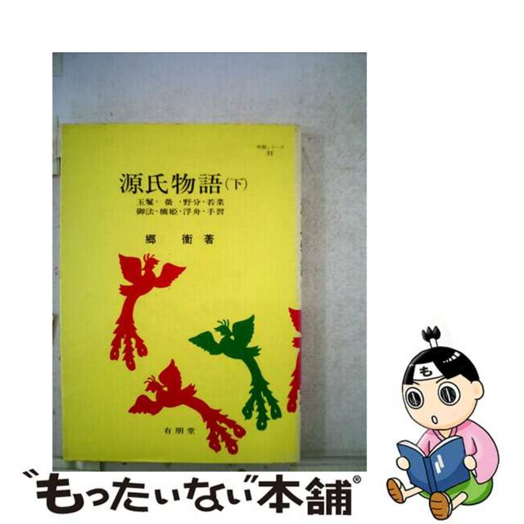 ユウホウドウページ数源氏物語 下 増補版/有朋堂/郷衡