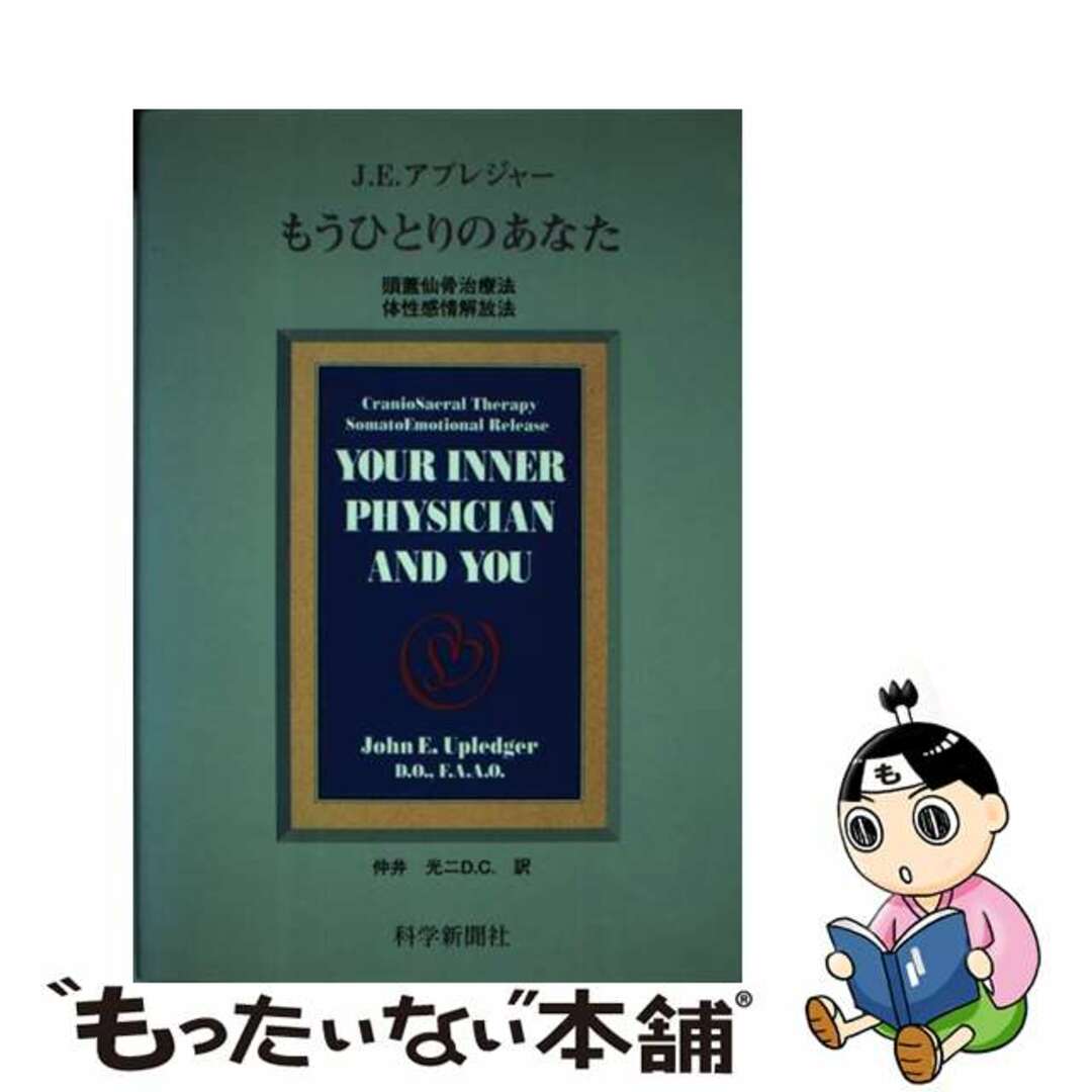 もうひとりのあなた 頭蓋仙骨治療法　体性感情解放法/科学新聞社/ジョン・Ｅ．アプレジャー1994年05月26日