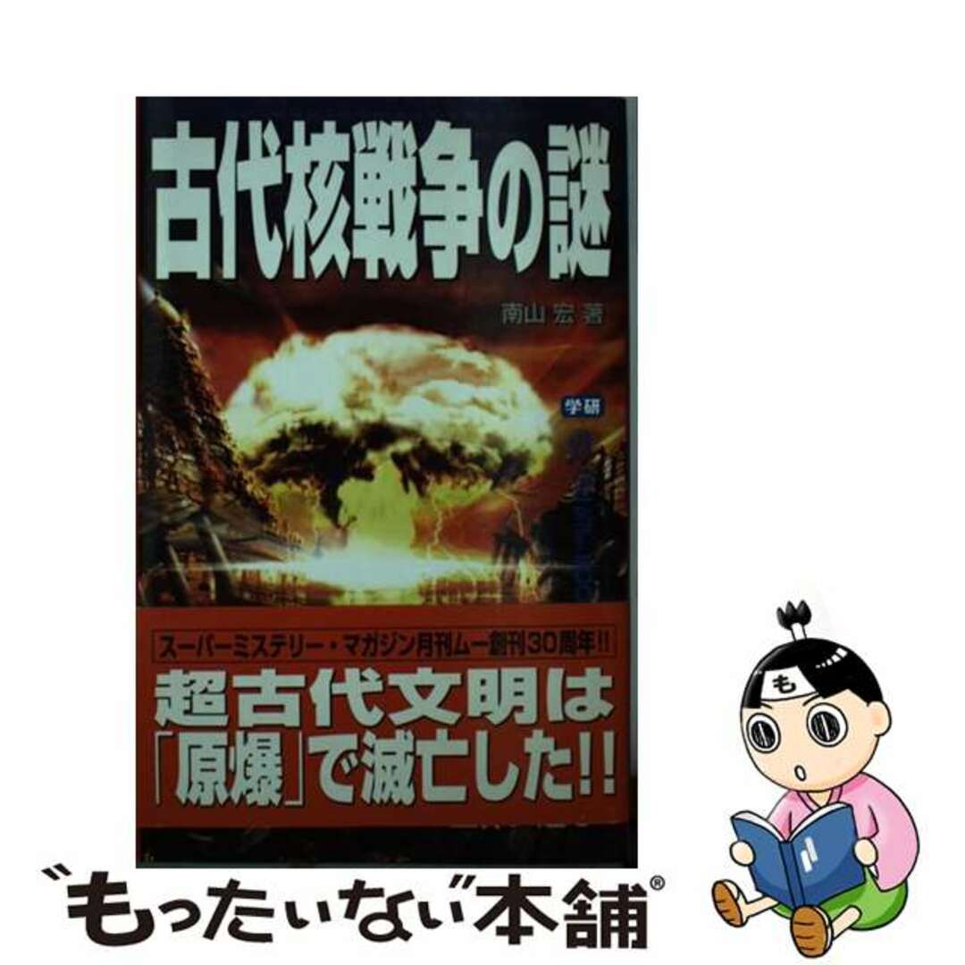 【中古】 古代核戦争の謎/学研パブリッシング/南山宏 エンタメ/ホビーのエンタメ その他(その他)の商品写真