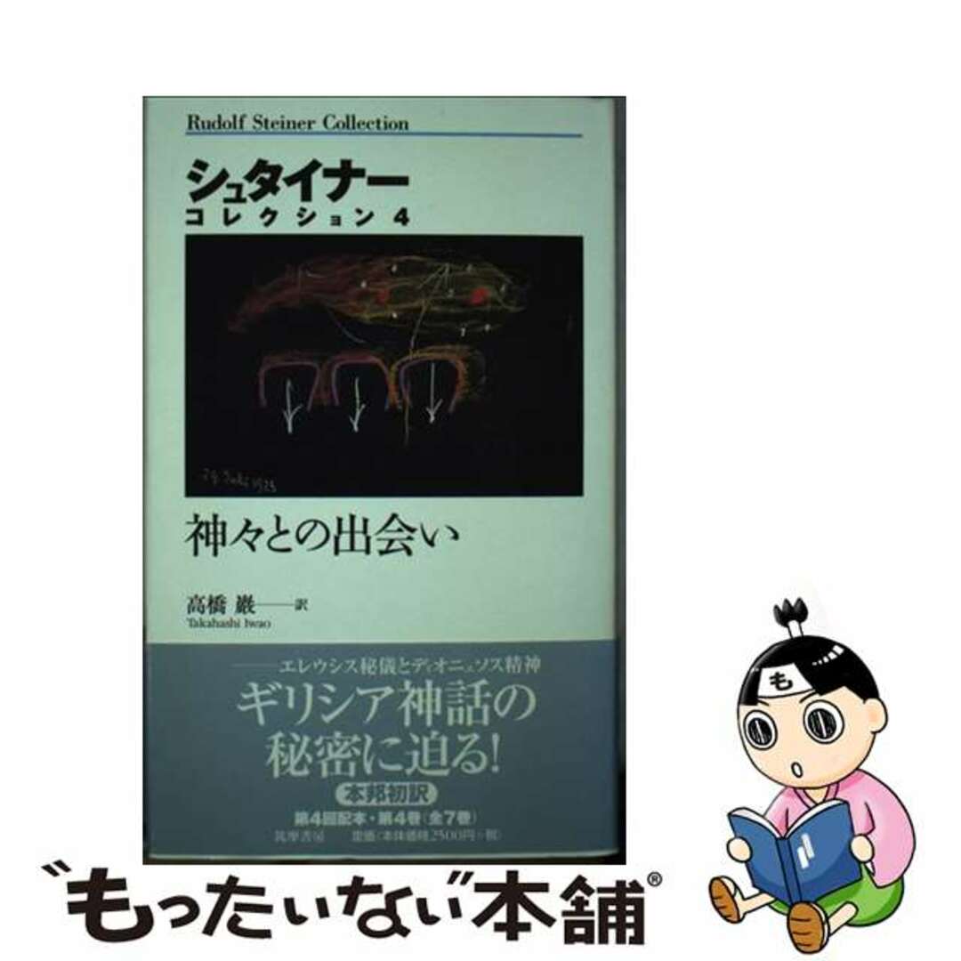 神々との出会い/筑摩書房/ルドルフ・シュタイナー