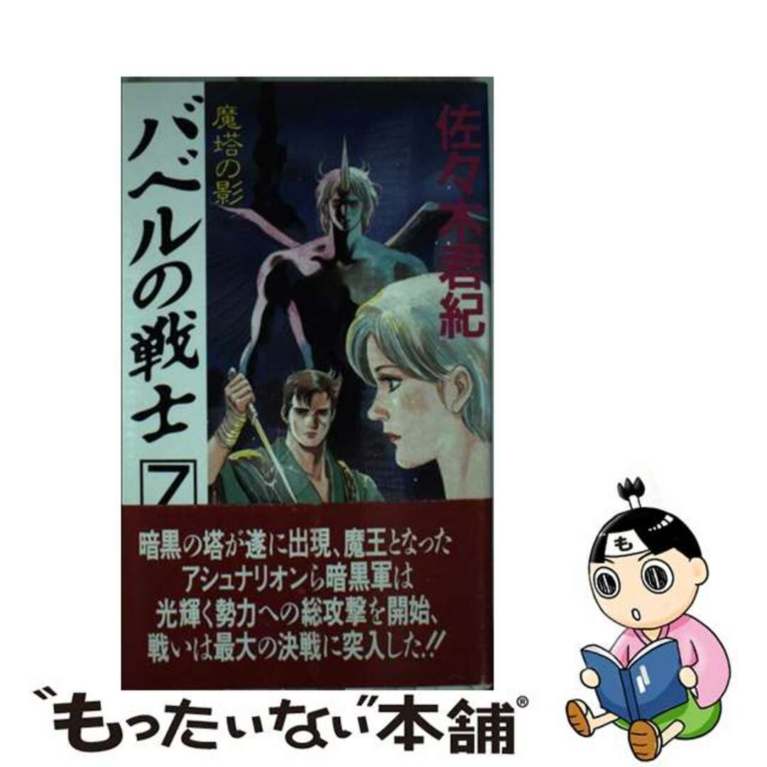 バベルの戦士 ７/リム出版新社/佐々木君紀